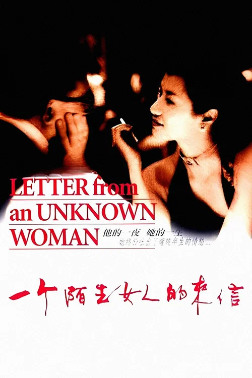 一个陌生女人的来信(2004)海报