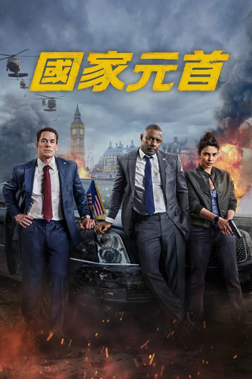 国家元首剧照3