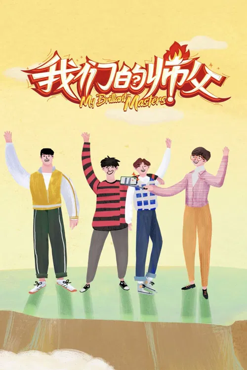 我们的师父(2019)海报