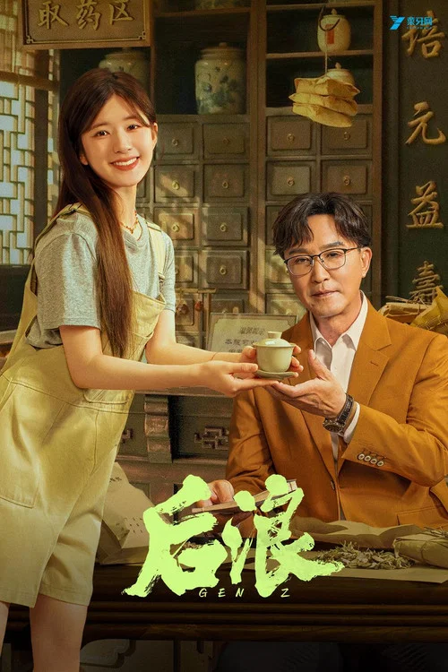 后浪剧照5