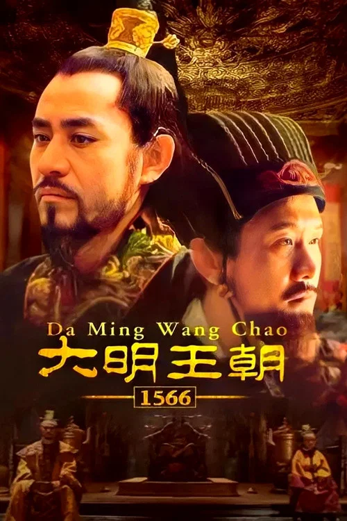 大明王朝第八季剧照13