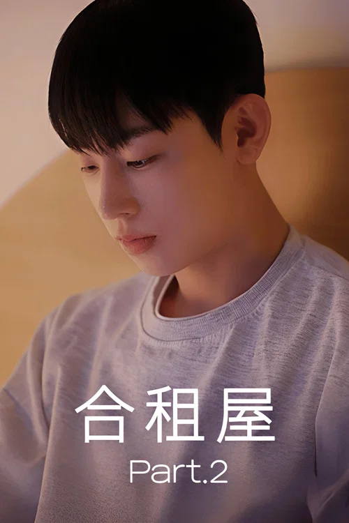 合租屋剧照2