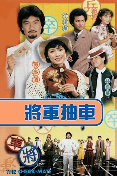 将军抽车(1982)海报