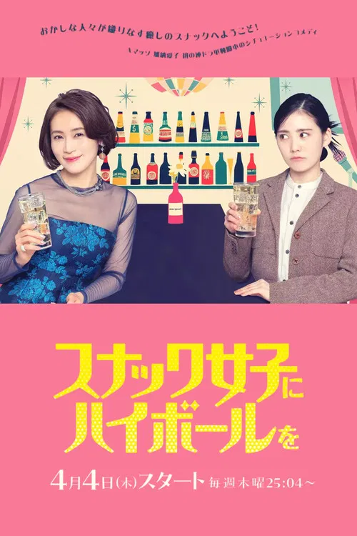 给小酒馆女子喝高杯酒(2024)海报