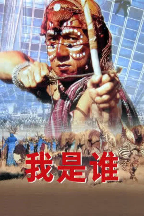 我是谁剧照2