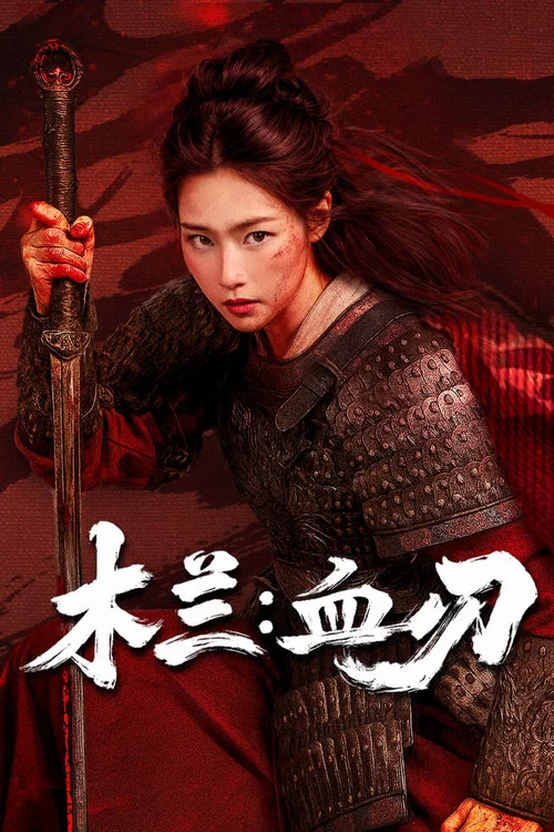 木兰:血刃剧照2