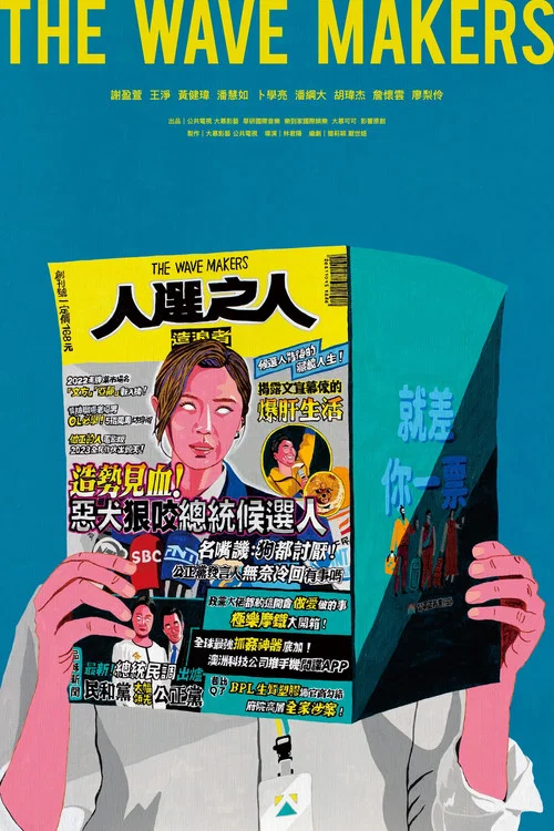 人选之人-造浪者剧照4
