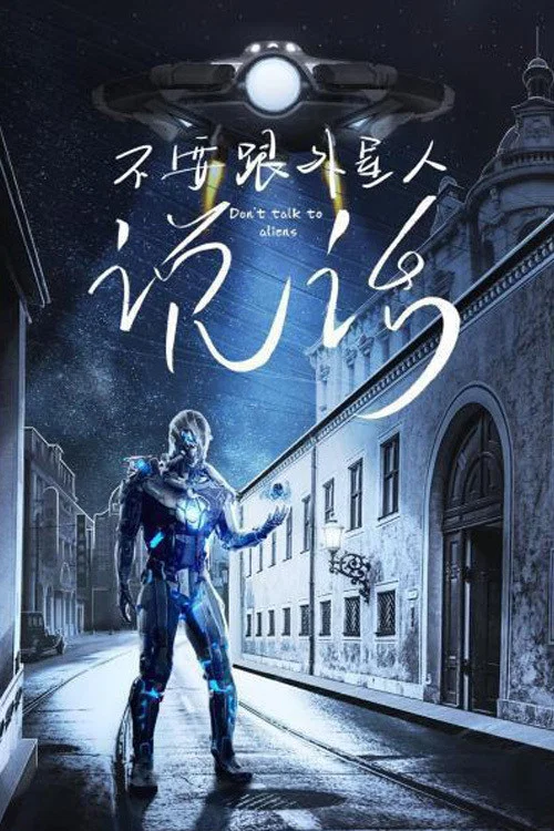 不要跟外星人说话(2020)海报
