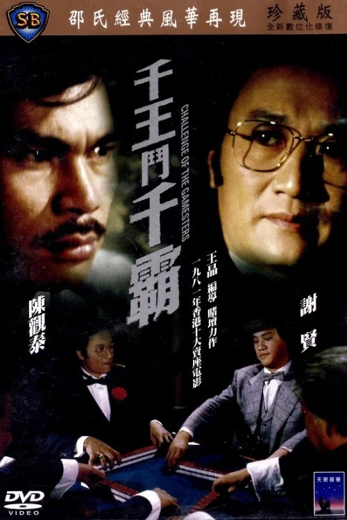 千王斗千霸剧照4