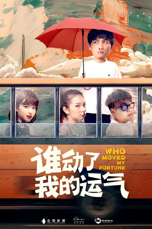 谁动了我的运气(2019)海报