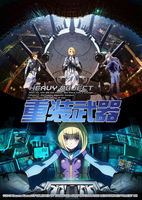 重装武器 ヘヴィーオブジェクト(2015)海报