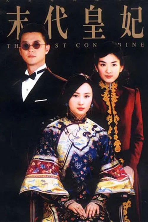 末代皇妃(2004)海报