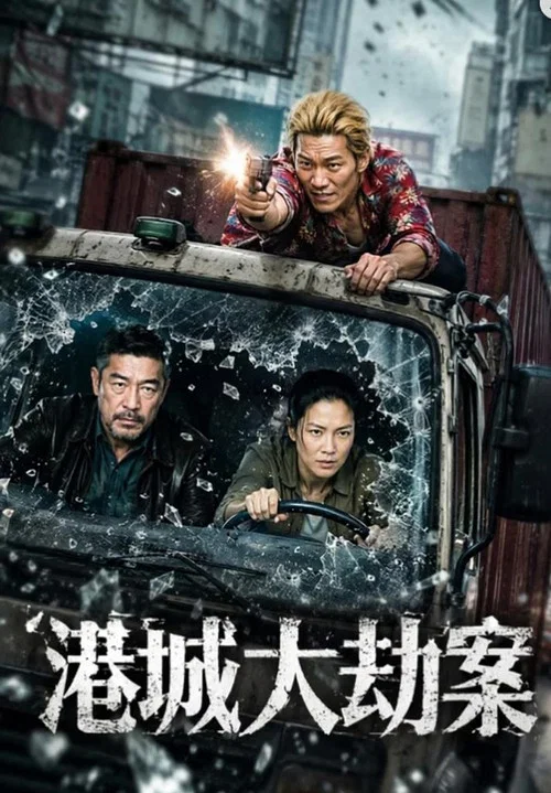港城大劫案(2026)海报