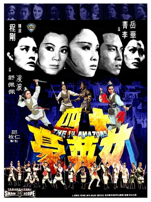 十四女英豪剧照3