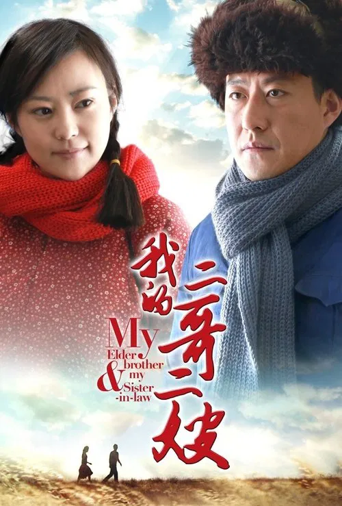 我的二哥二嫂 2015(2015)海报