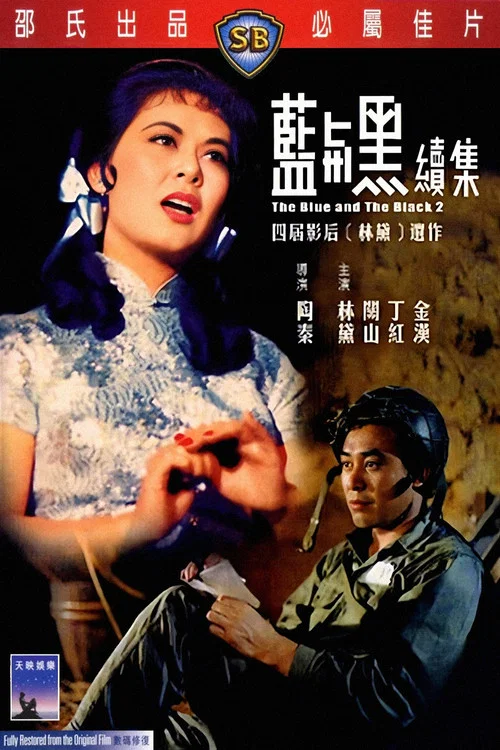 蓝与黑续集(1966)海报
