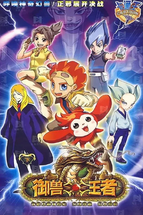 御兽王者(2009)海报