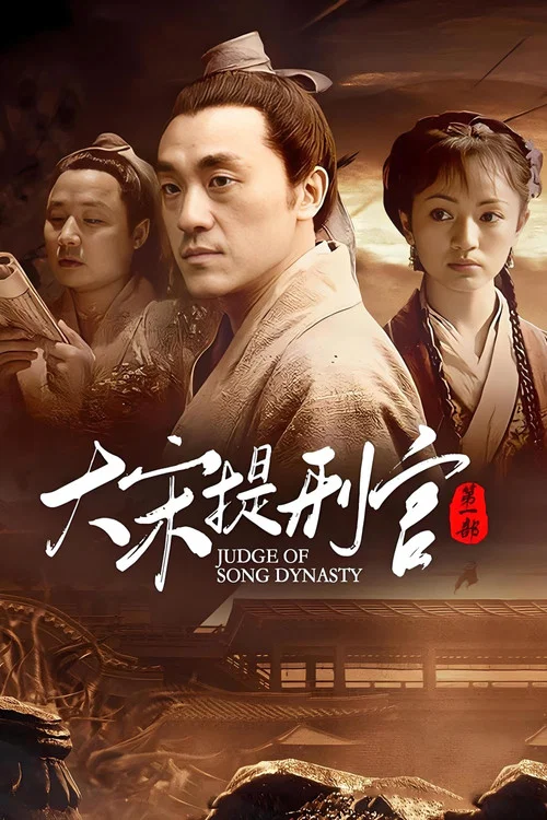 大宋提刑官(2005)海报