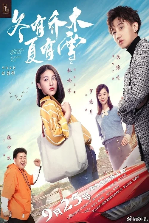 冬有乔木夏有雪(2019)海报