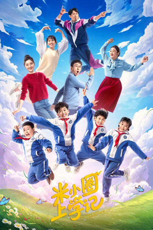 米小圈上学记4剧照2