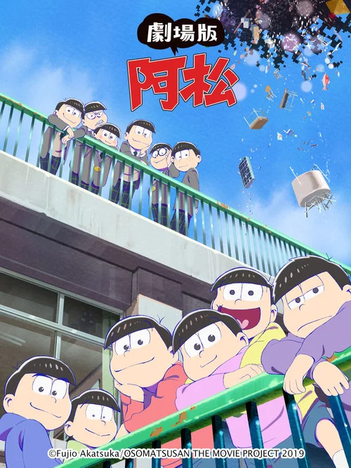 阿松剧场版(2019)海报