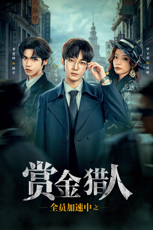 全员加速中之赏金猎人(2025)海报