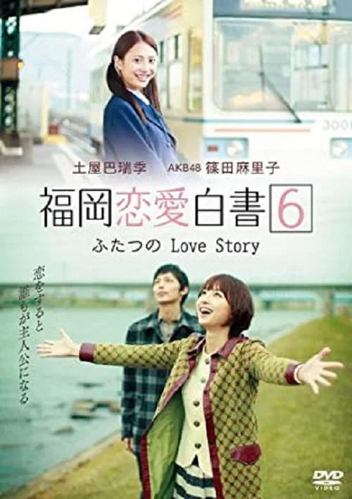 福冈恋爱白书6(2011)海报