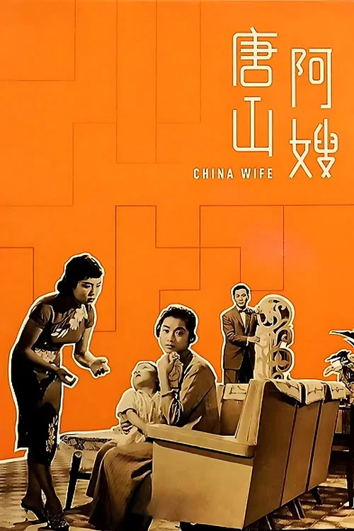 唐山阿嫂粤语(1957)海报
