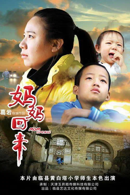 妈妈回来(2018)海报