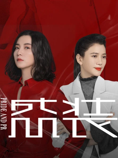 盛装剧照3