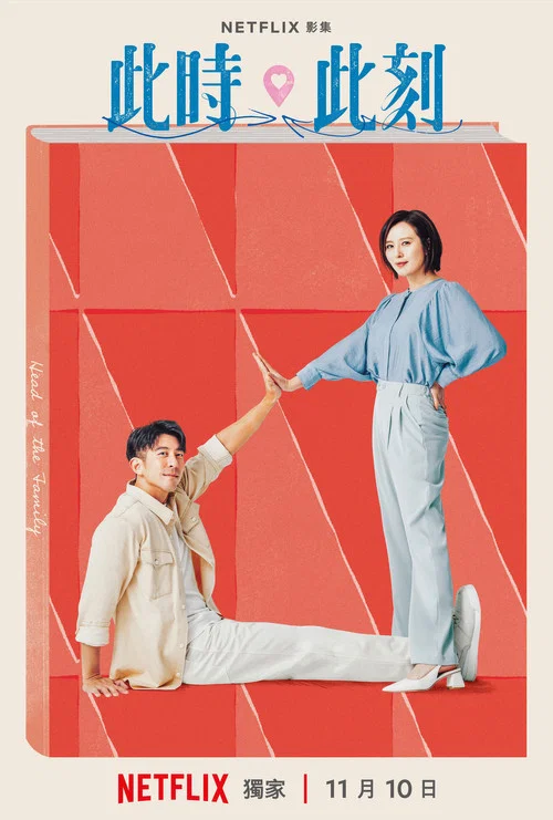 此时此刻剧照12