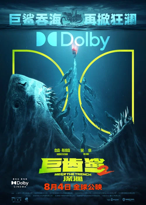 巨齿鲨2:深渊剧照10