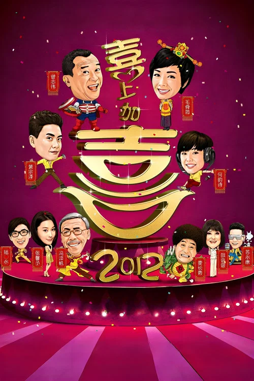 2012喜上加喜剧照2