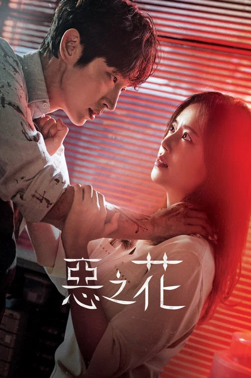 恶之花剧照2