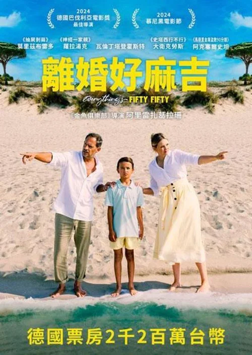 离婚好麻吉(2024)海报