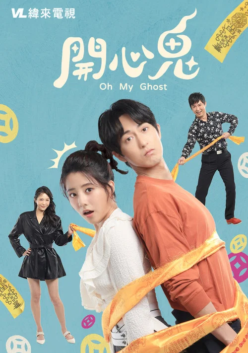 开心鬼(2023)海报