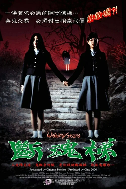 女高怪谈3:狐狸阶梯(2003)海报