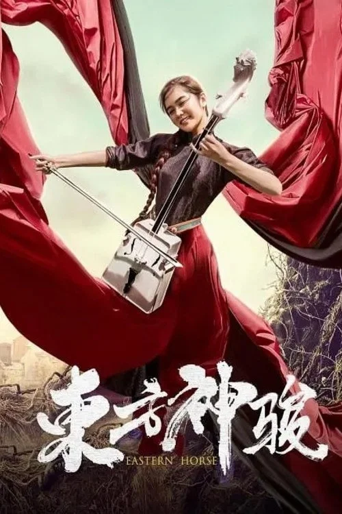 东方神骏(2020)海报