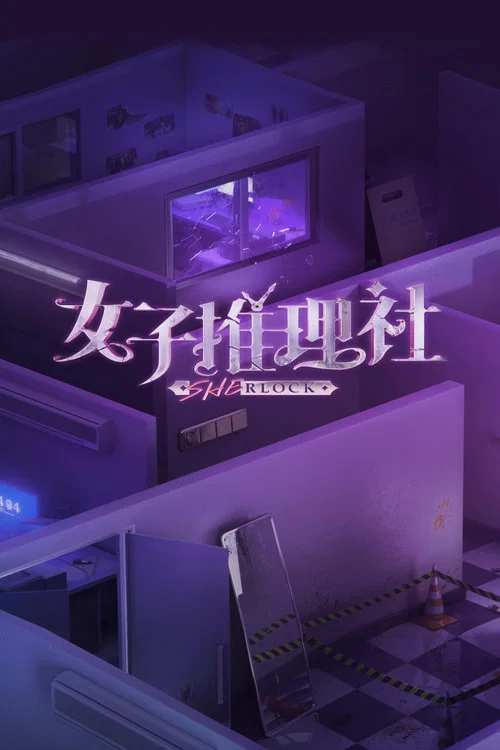 女子推理社(2023)海报