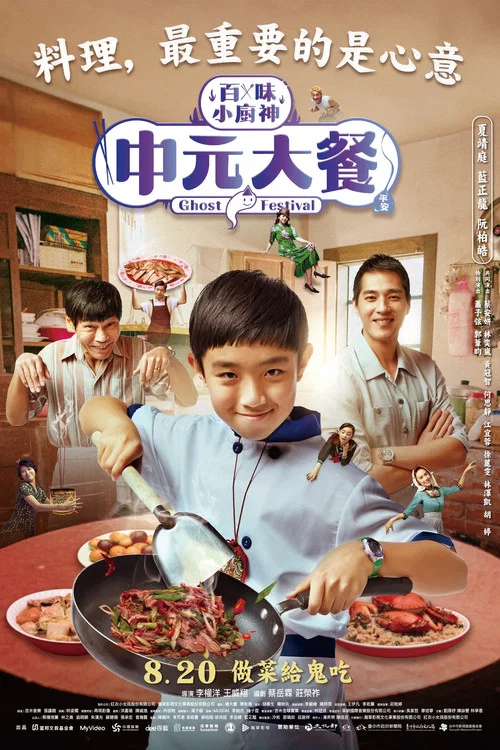 中元大餐(2023)海报