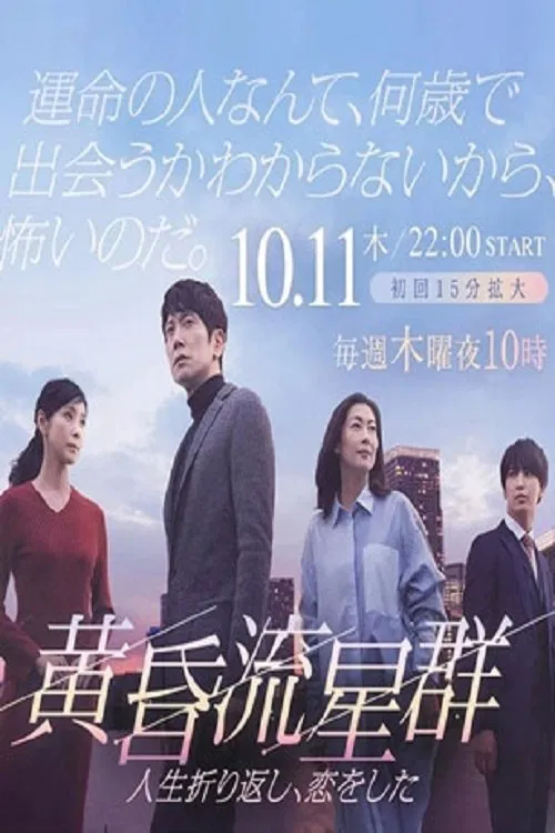黄昏流星群(2018)海报