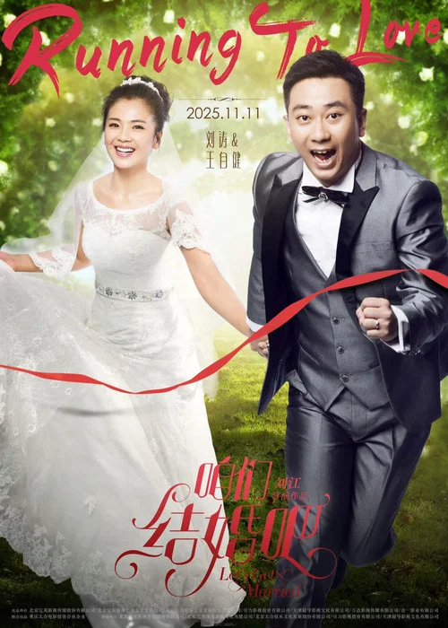 咱们结婚吧剧照4