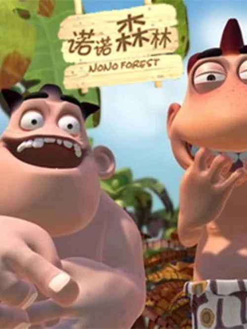 诺诺森林剧照2