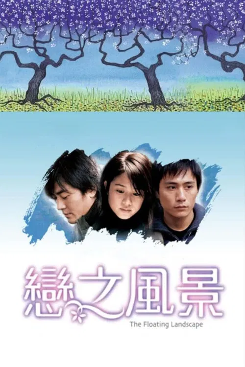 恋之风景(2003)海报