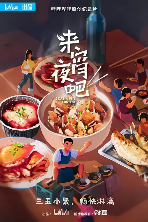 来宵夜吧剧照3