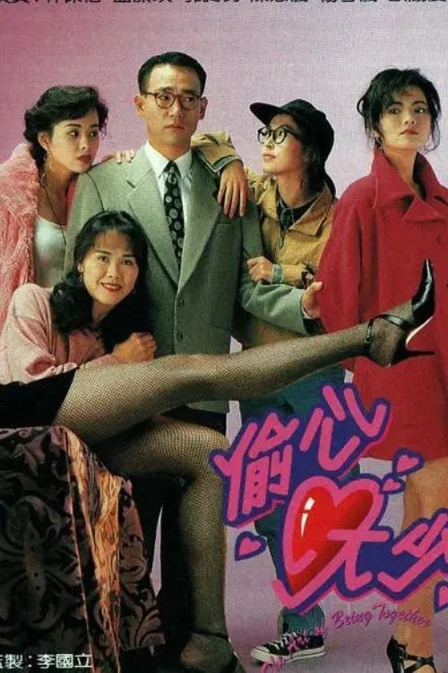 奇情小男人粤语(1993)海报