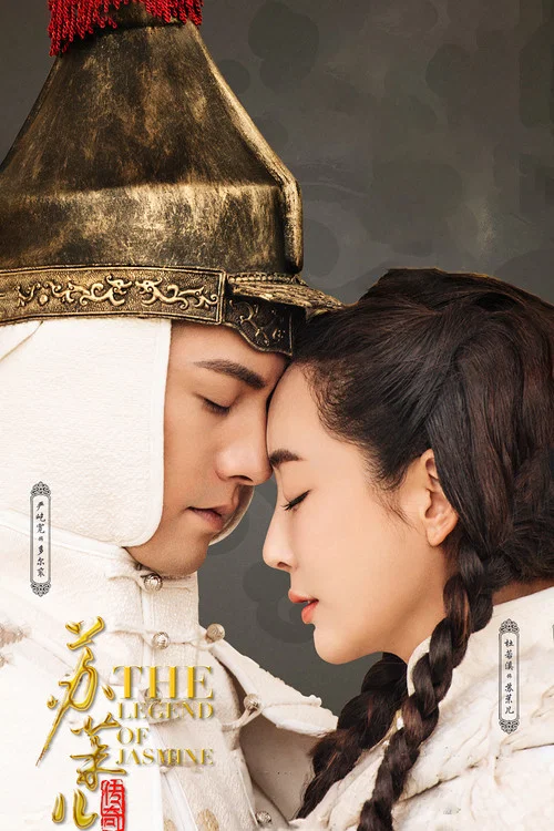苏茉儿传奇(2018)海报