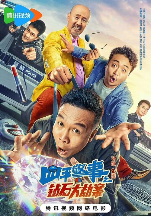钻石大劫案剧照2