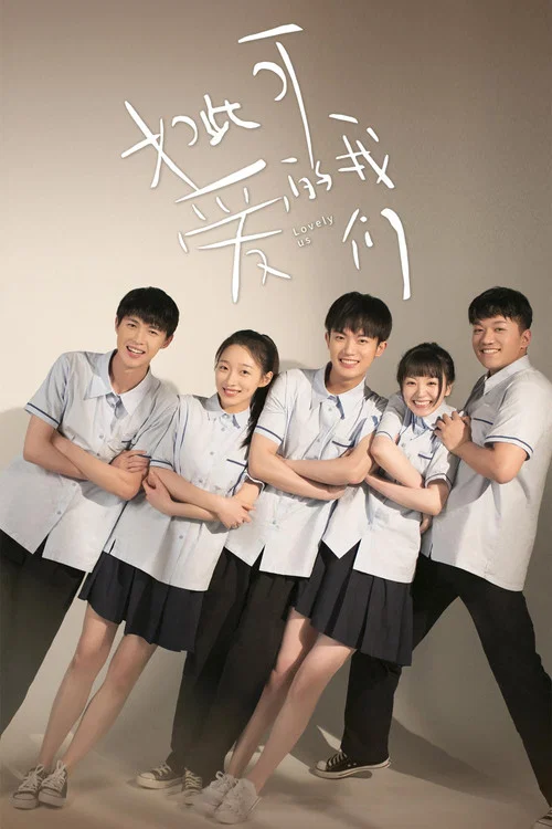 如此可爱的我们(2020)海报
