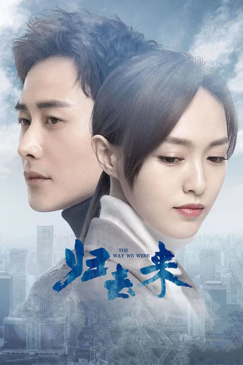 归去来剧照6